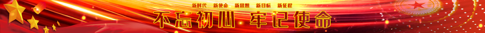 不忘初心 牢記使命