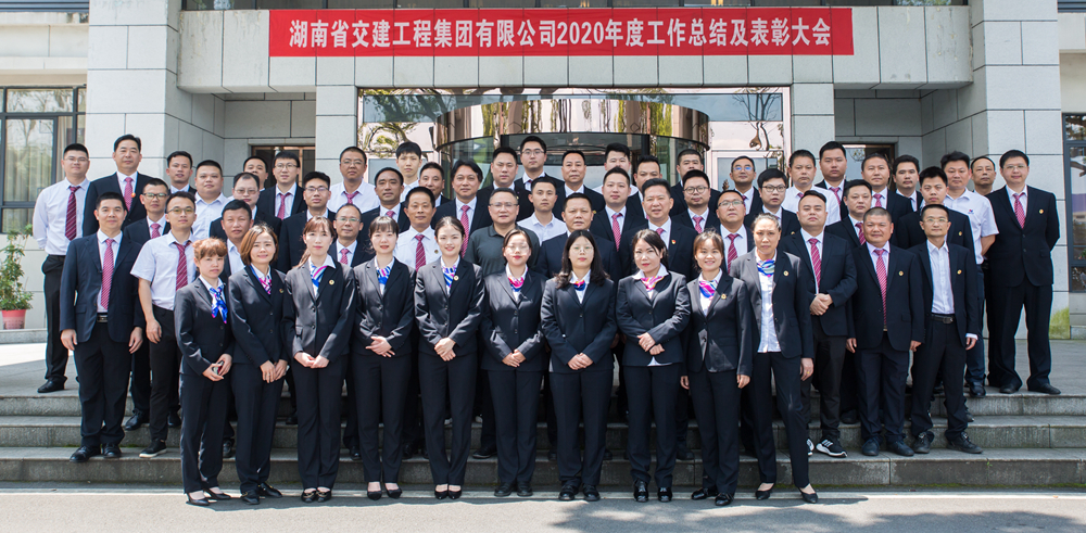 心在一起  共創未來——湖南交建2020年度工作總結暨表彰大···